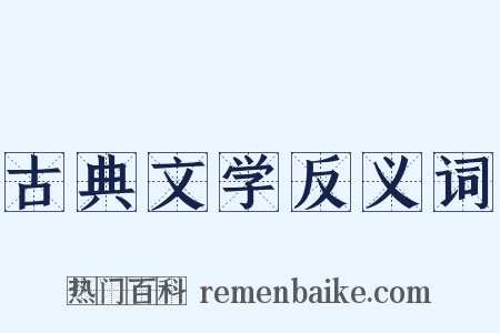 古典文学反义词是什么意思的图片